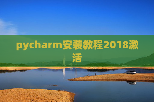 pycharm安装教程2018激活