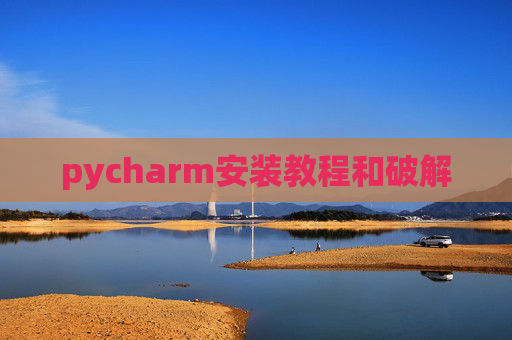 pycharm安装教程和破解