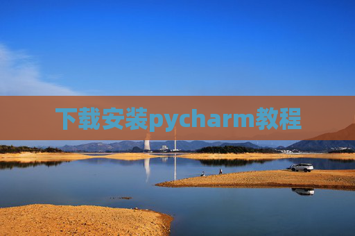 下载安装pycharm教程