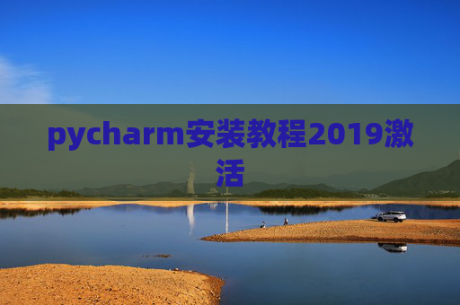 pycharm安装教程2019激活